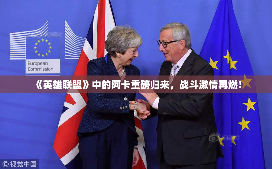 《英雄联盟》中的阿卡重磅归来，战斗激情再燃！