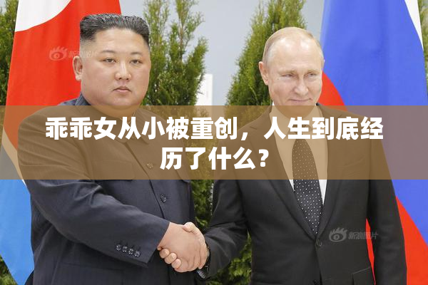 乖乖女从小被重创，人生到底经历了什么？