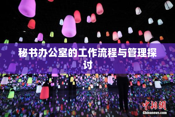 秘书办公室的工作流程与管理探讨