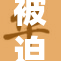 被迫穿丁，引发全社会关注与热议