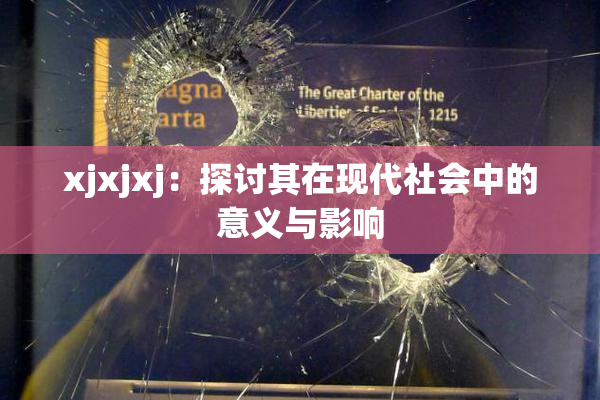 xjxjxj：探讨其在现代社会中的意义与影响