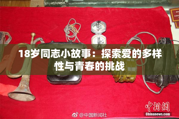 18岁同志小故事：探索爱的多样性与青春的挑战