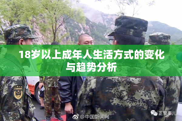 18岁以上成年人生活方式的变化与趋势分析