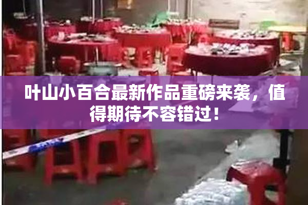 叶山小百合最新作品重磅来袭，值得期待不容错过！