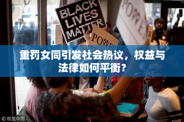 重罚女同引发社会热议，权益与法律如何平衡？