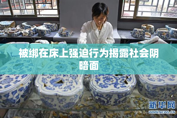 被绑在床上强迫行为揭露社会阴暗面