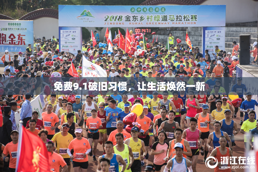 免费9.1破旧习惯，让生活焕然一新