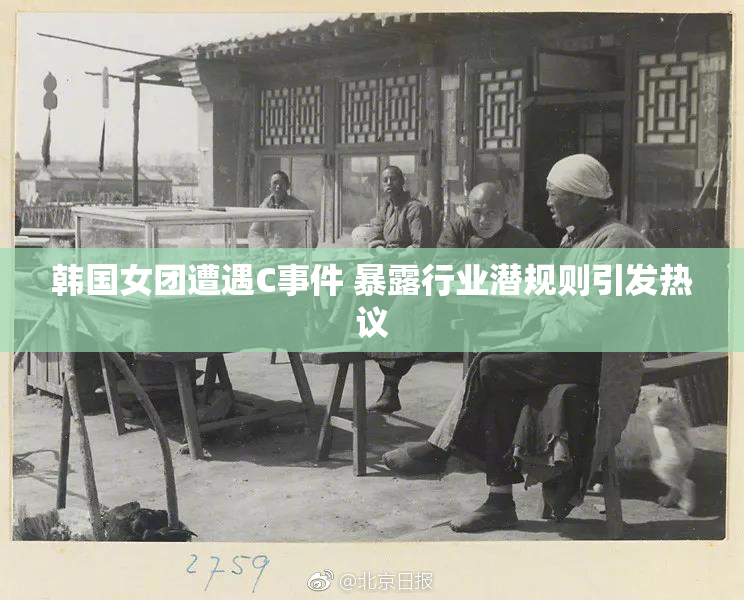 韩国女团遭遇C事件 暴露行业潜规则引发热议