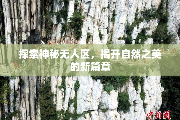 探索神秘无人区，揭开自然之美的新篇章