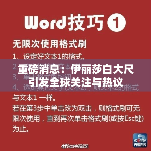 重磅消息：伊丽莎白大尺引发全球关注与热议