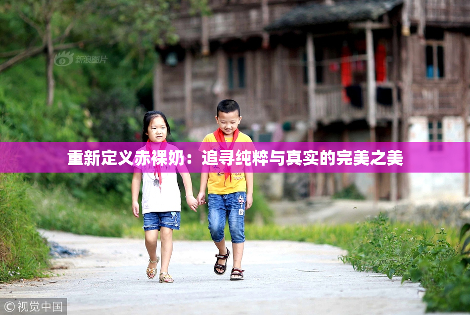 重新定义赤裸奶：追寻纯粹与真实的完美之美