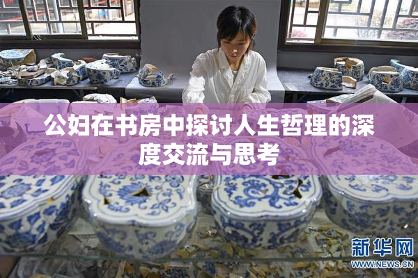 公妇在书房中探讨人生哲理的深度交流与思考