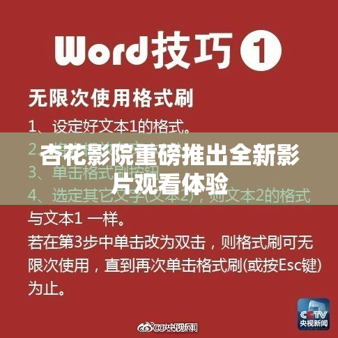 杏花影院重磅推出全新影片观看体验