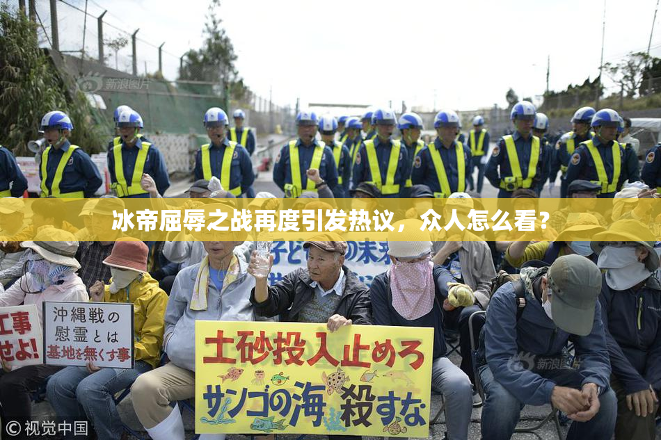 冰帝屈辱之战再度引发热议，众人怎么看？