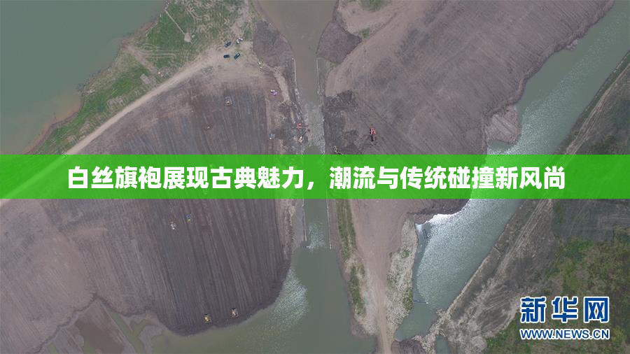 白丝旗袍展现古典魅力，潮流与传统碰撞新风尚