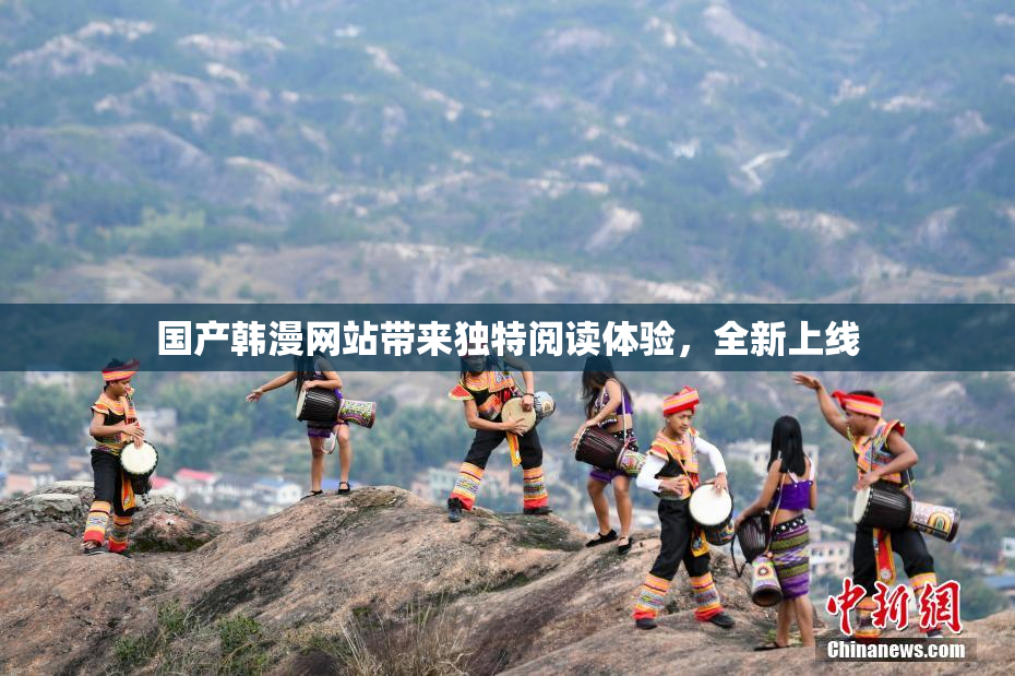 国产韩漫网站带来独特阅读体验，全新上线
