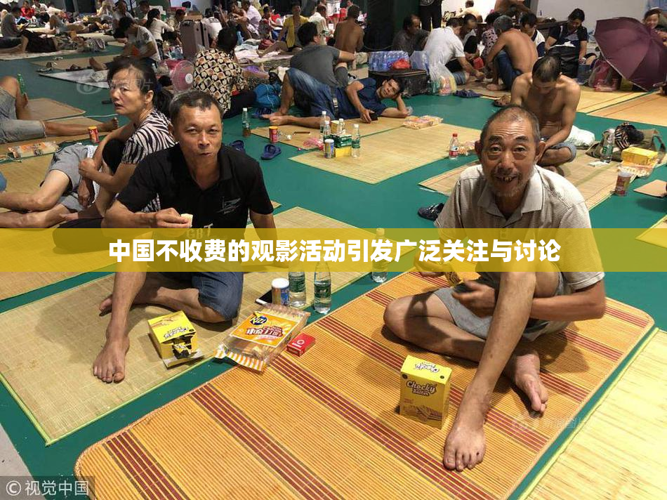 中国不收费的观影活动引发广泛关注与讨论