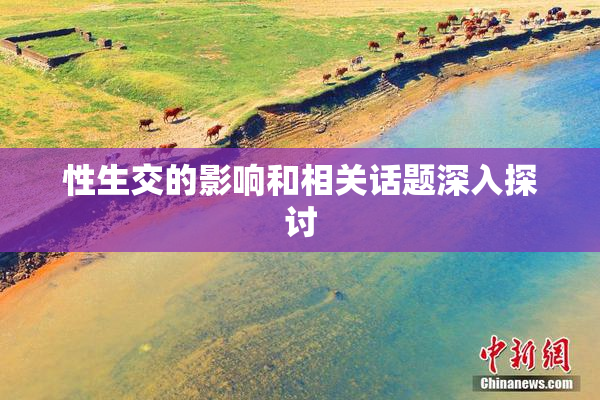 性生交的影响和相关话题深入探讨