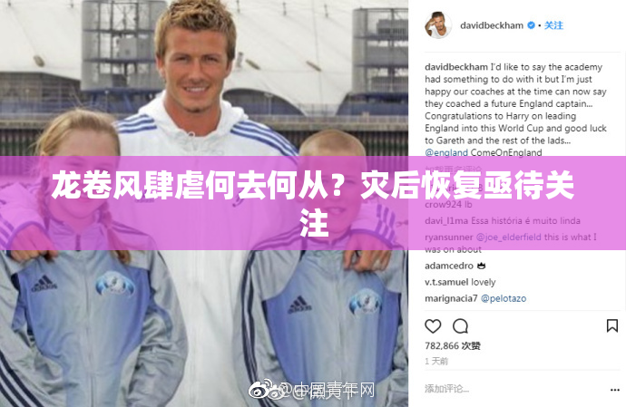 龙卷风肆虐何去何从？灾后恢复亟待关注