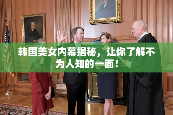 韩国美女内幕揭秘，让你了解不为人知的一面！