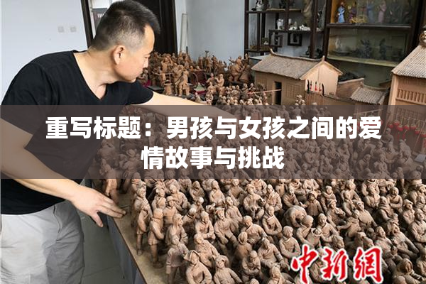 重写标题：男孩与女孩之间的爱情故事与挑战