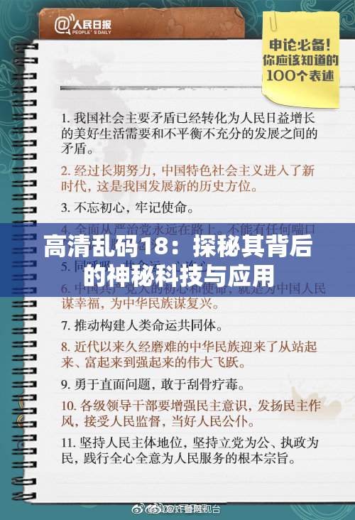 高清乱码18：探秘其背后的神秘科技与应用