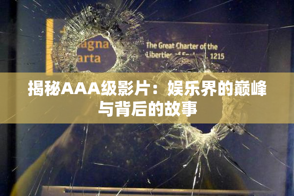 揭秘AAA级影片：娱乐界的巅峰与背后的故事