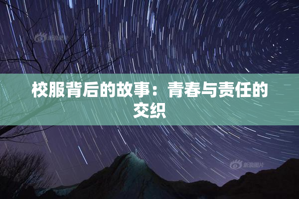 校服背后的故事：青春与责任的交织
