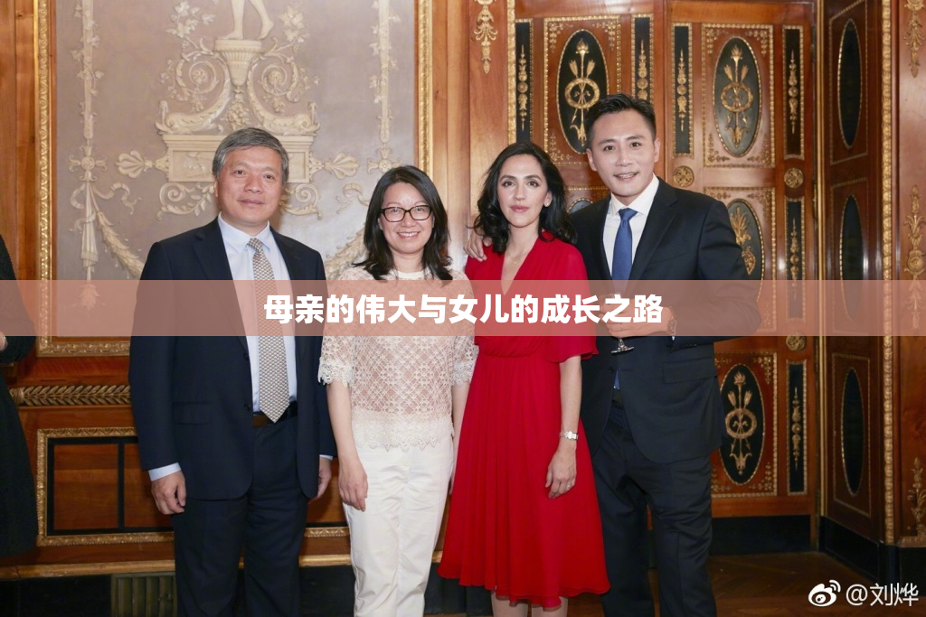 母亲的伟大与女儿的成长之路