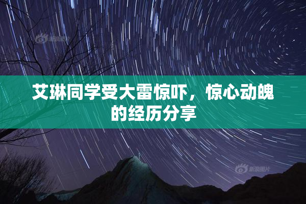 艾琳同学受大雷惊吓，惊心动魄的经历分享