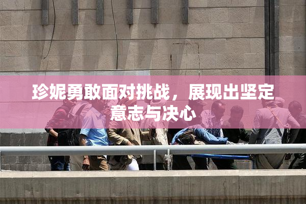 珍妮勇敢面对挑战，展现出坚定意志与决心