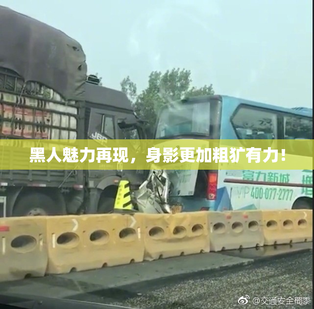 黑人魅力再现，身影更加粗犷有力！