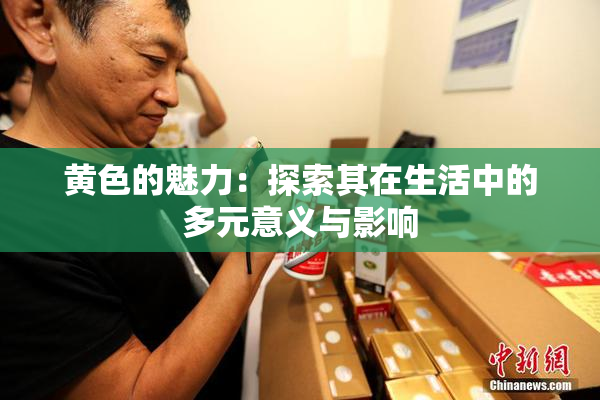 黄色的魅力：探索其在生活中的多元意义与影响