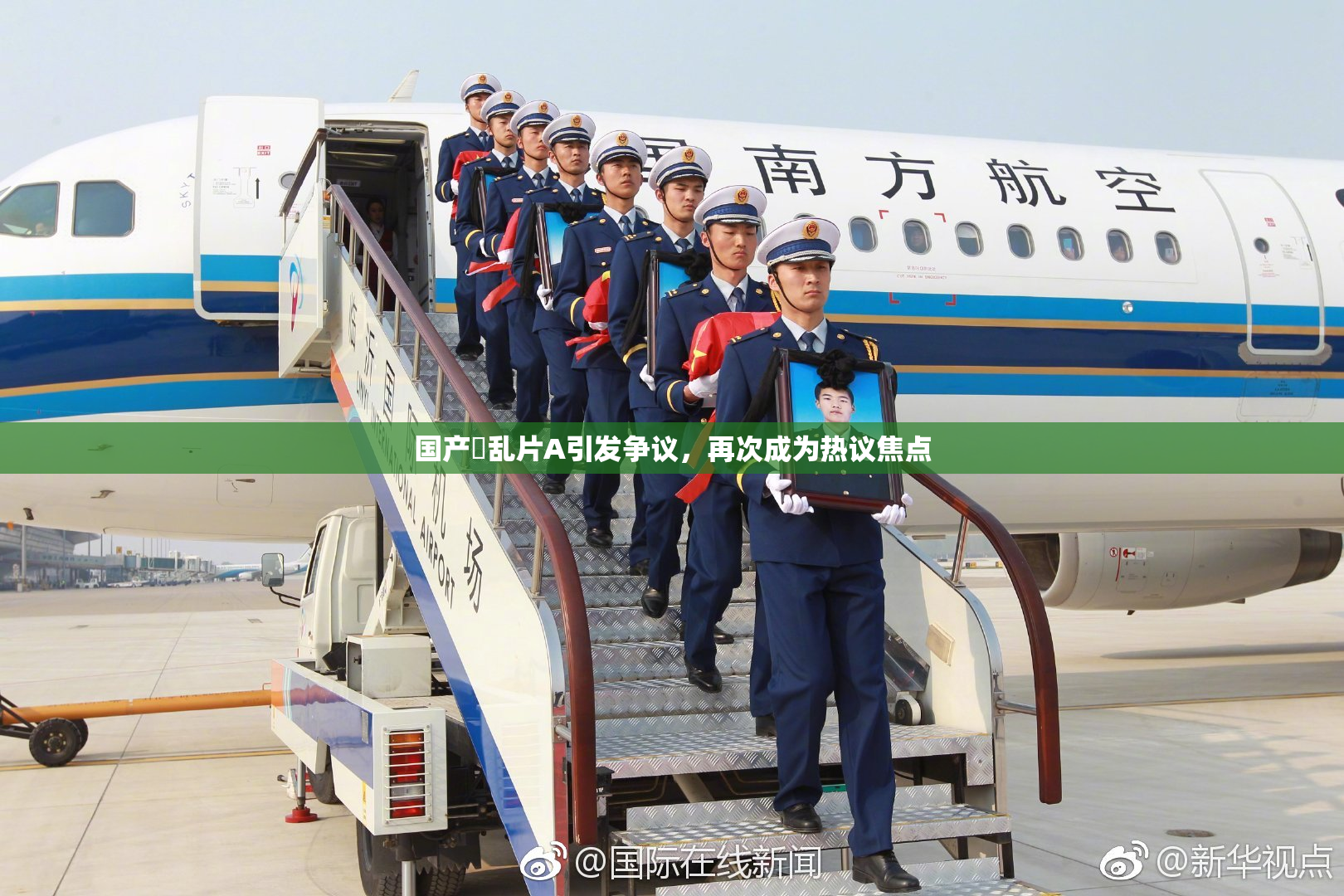 国产婬乱片A引发争议，再次成为热议焦点