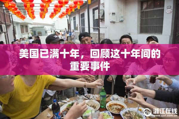 美国已满十年，回顾这十年间的重要事件