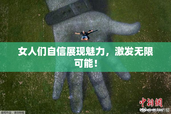 女人们自信展现魅力，激发无限可能！