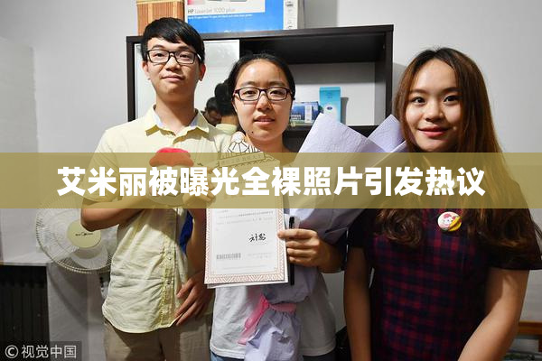 艾米丽被曝光全裸照片引发热议