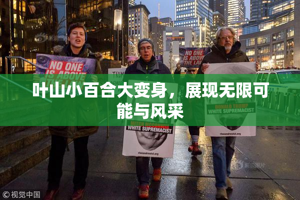 叶山小百合大变身，展现无限可能与风采