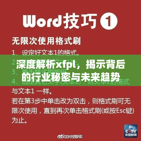 深度解析xfpl，揭示背后的行业秘密与未来趋势