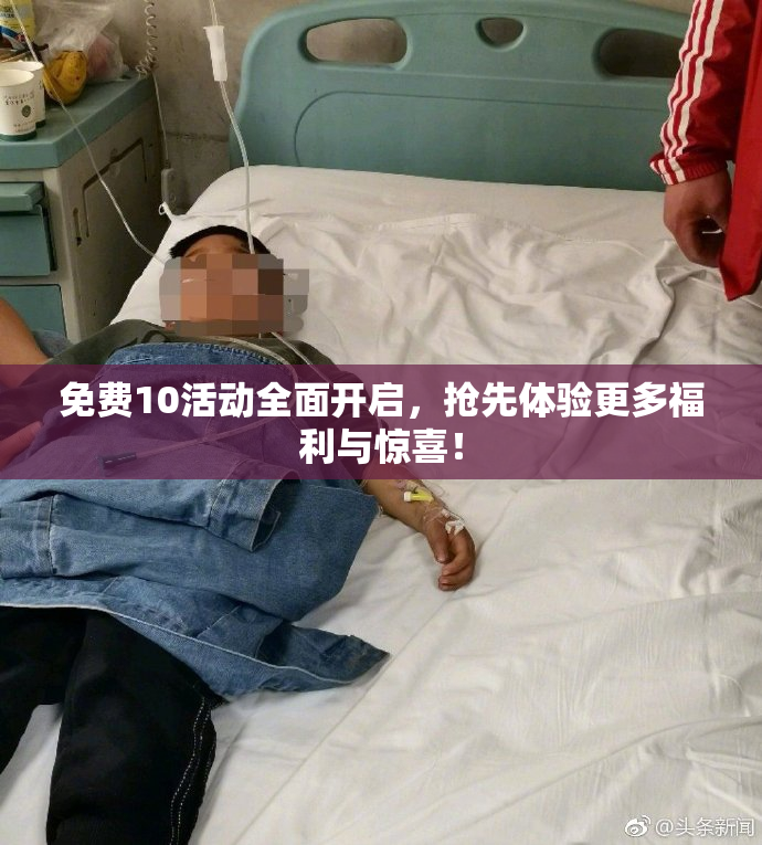 免费10活动全面开启，抢先体验更多福利与惊喜！