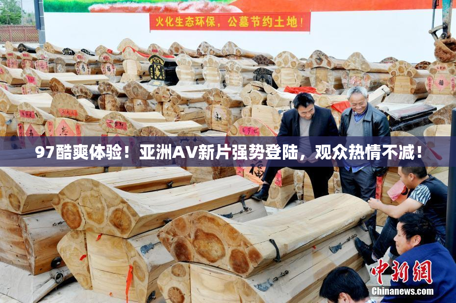 97酷爽体验！亚洲AV新片强势登陆，观众热情不减！
