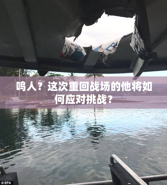 鸣人？这次重回战场的他将如何应对挑战？