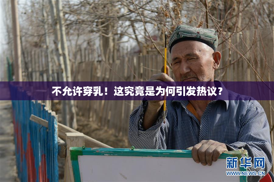 不允许穿乳！这究竟是为何引发热议？