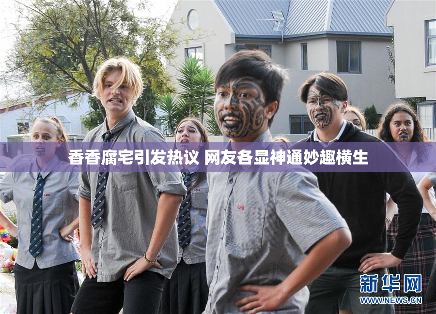 香香腐宅引发热议 网友各显神通妙趣横生