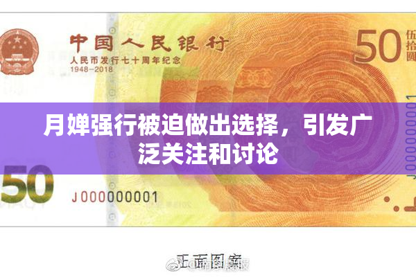 月婵强行被迫做出选择，引发广泛关注和讨论