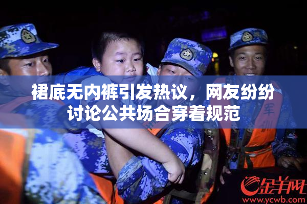 裙底无内裤引发热议，网友纷纷讨论公共场合穿着规范
