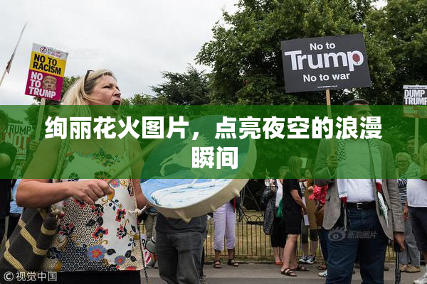 绚丽花火图片，点亮夜空的浪漫瞬间