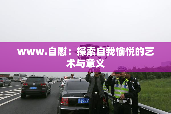 www.自慰：探索自我愉悦的艺术与意义