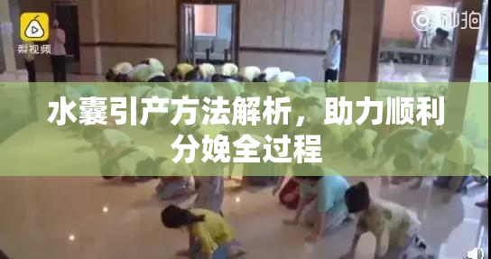 水囊引产方法解析，助力顺利分娩全过程