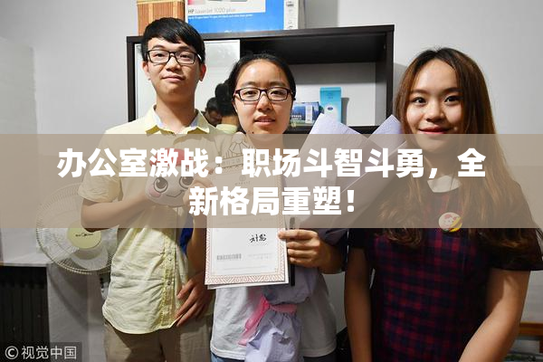 办公室激战：职场斗智斗勇，全新格局重塑！